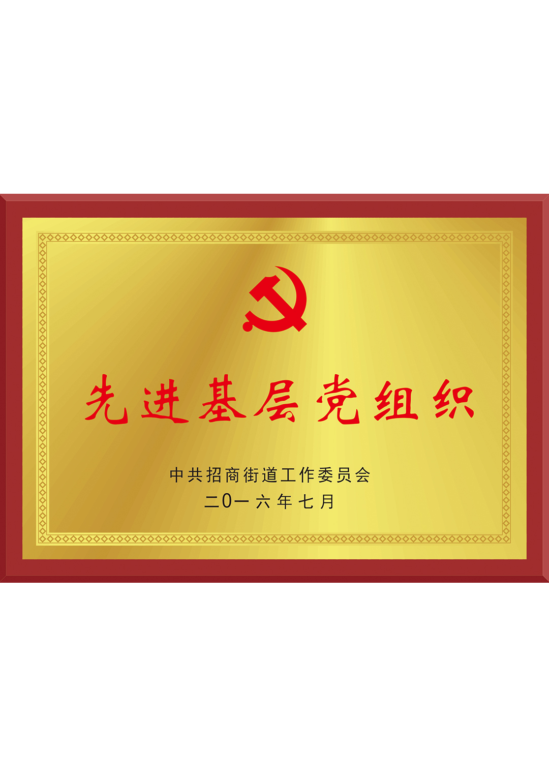 先進基層黨組織