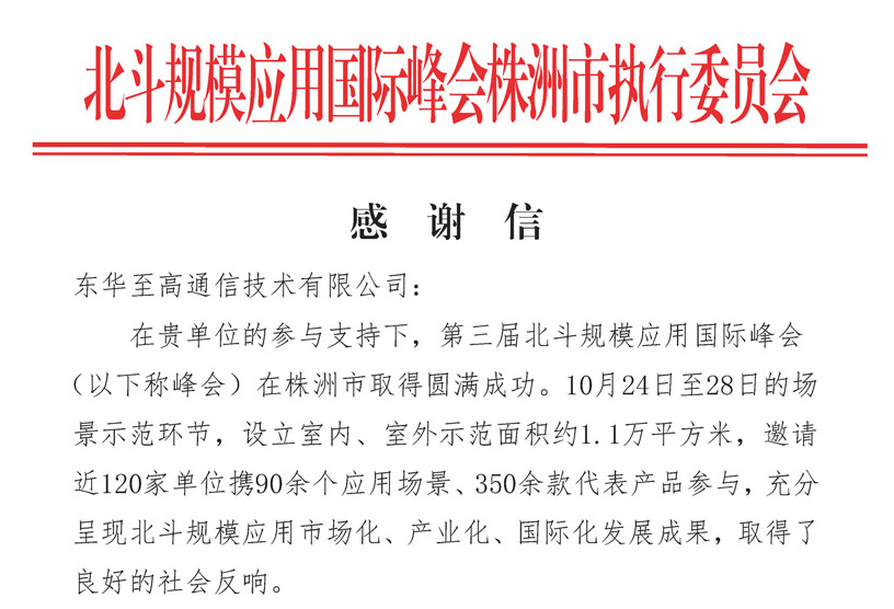 北斗規(guī)模應(yīng)用國(guó)際峰會(huì)感謝信